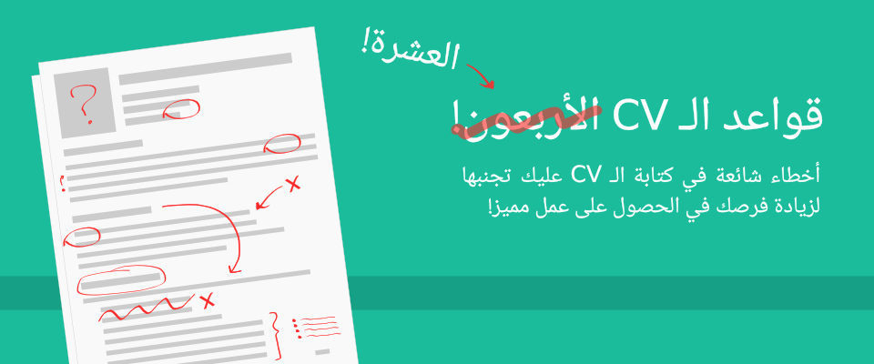 Featured image of post 10 أخطاء شائعة في كتابة السيرة الذاتية! لا تفعلها أبداً!