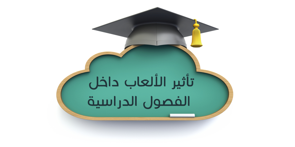 Featured image of post [رسم معلوماتي] تأثير الألعاب التعليمية داخل الفصول الدراسية