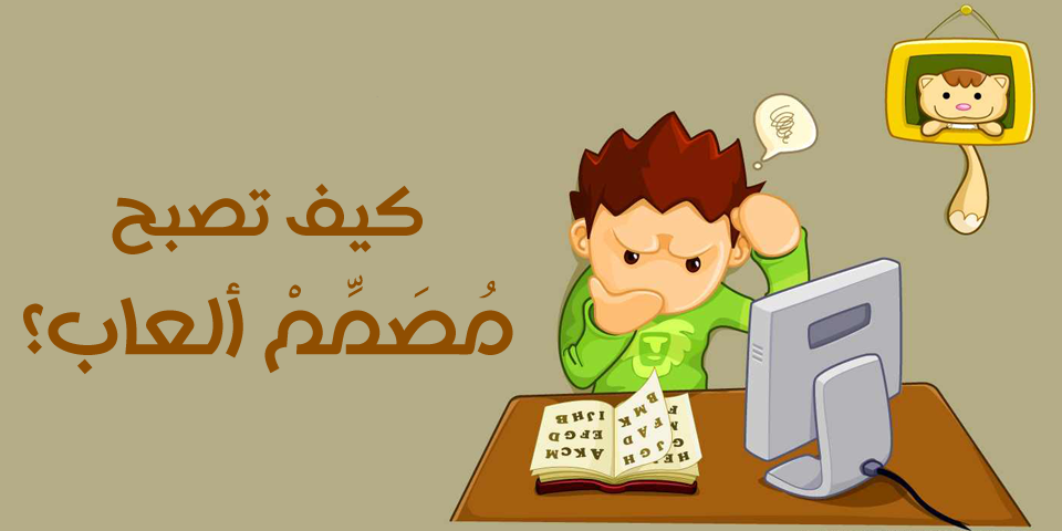 كيف تصبح مصمم ألعاب ؟