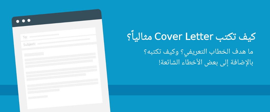 كيف تكتب Cover Letter مثالياً للسيرة الذاتية؟
