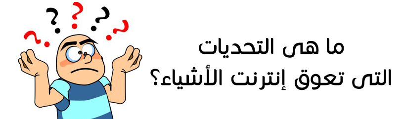 التحديات